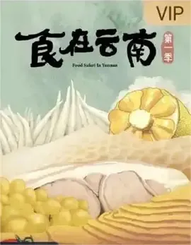 食在云南第1季