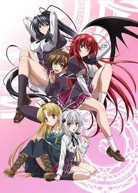 恶魔高校D×D第1季