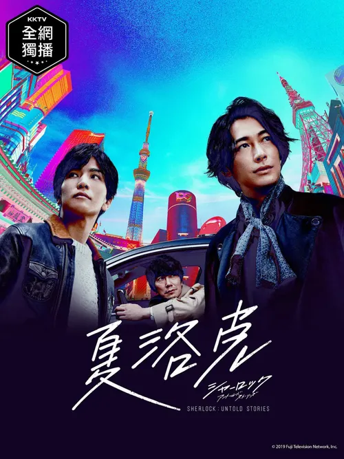 夏洛克未叙之章