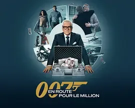 007的百万美金之路第2季