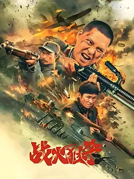 战火狙杀