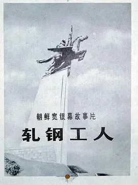 轧钢工人