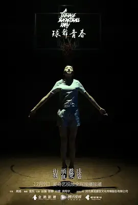 球舞青春