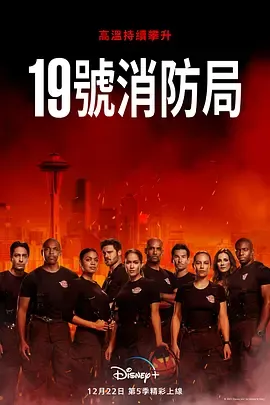19号消防局第5季