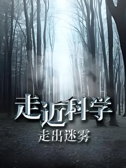 走近科学走出迷雾