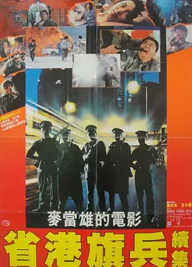 省港旗兵2兵分两路