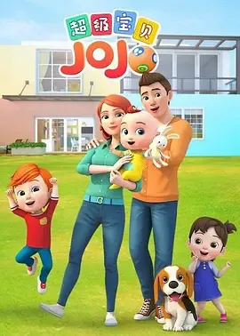 超级宝贝JOJO第1季