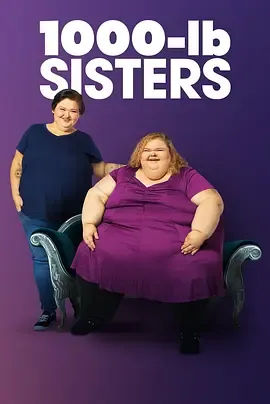 1000磅姐妹第3季