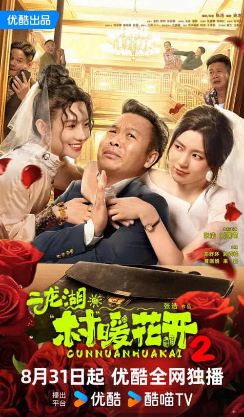 二龙湖村暖花开2