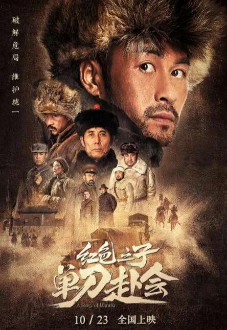红色之子单刀赴会