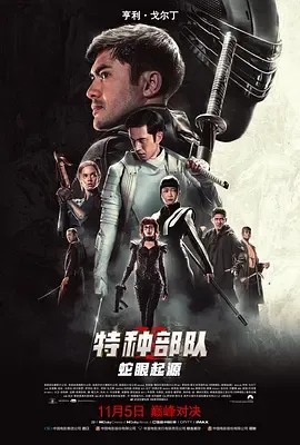 特种部队蛇眼起源国语