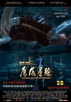 郑和1405魔海寻踪