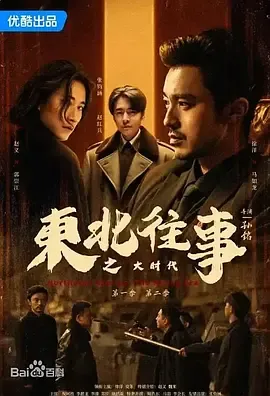 东北往事之大时代