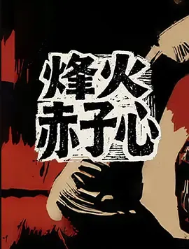 烽火赤子心