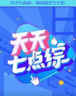 天天七点综