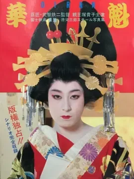 花魁1983