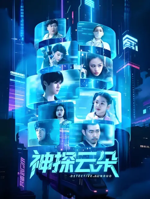 神探云朵