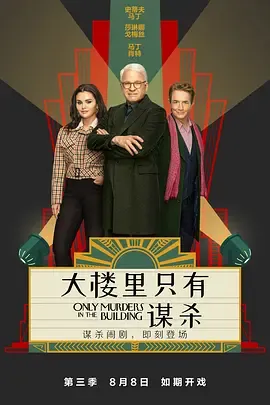 大楼里只有谋杀第3季