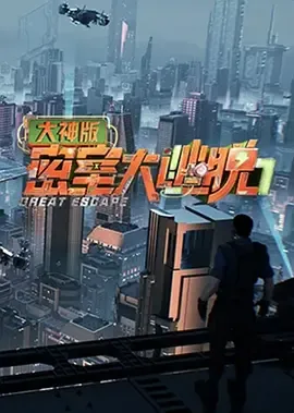 密室大逃脱大神版第7季