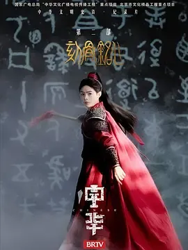 中华2刻骨铭心