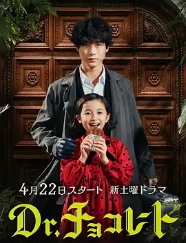 巧克力医生第1季