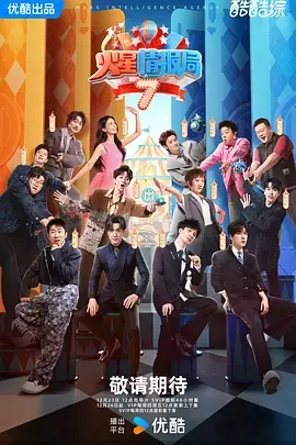火星情报局第7季