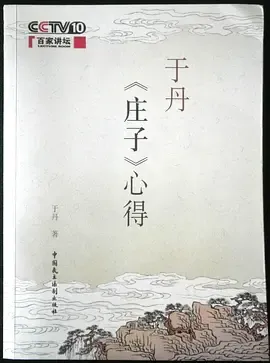 百家讲坛于丹《庄子》心得
