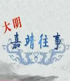 百家讲坛大明嘉靖往事