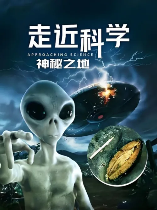 走近科学神秘之地