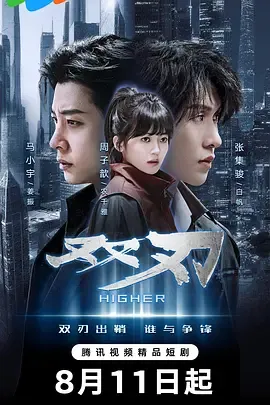 双刃