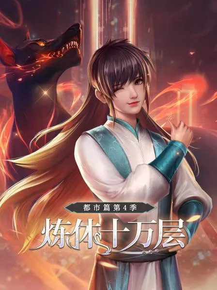 炼体十万层都市篇第4季