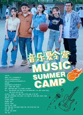 音乐夏令营