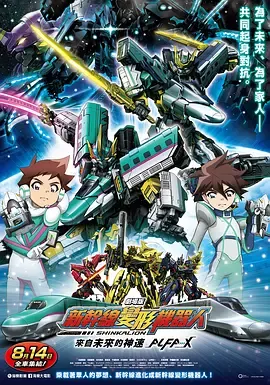 新干线变形机器人剧场版