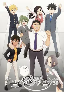 关于前辈很烦人的事