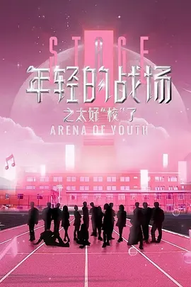 年轻的战场之太好“校”了