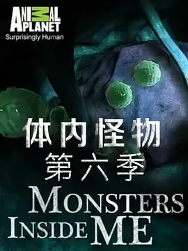 体内的怪物第6季