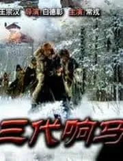 三代响马（第1部）