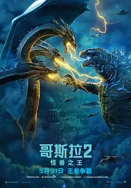 哥斯拉2怪兽之王粤语