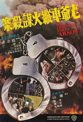 香港奇案3老爷车纵火谋杀案