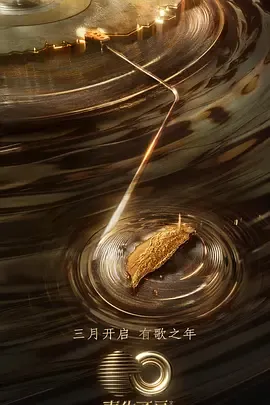 声生不息音乐派对