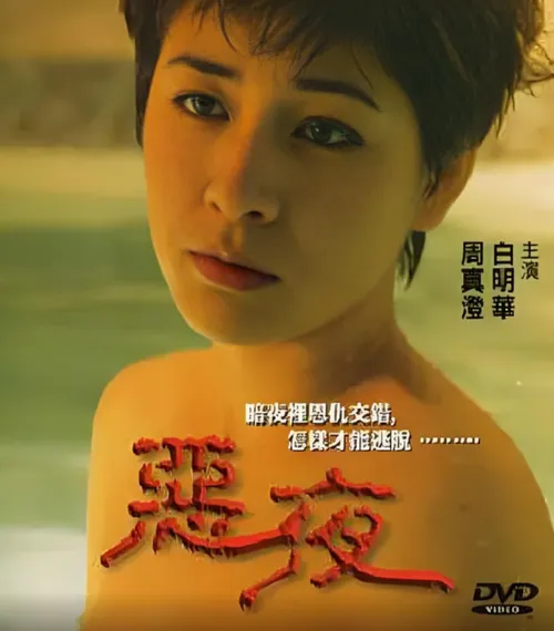 恶夜1999