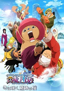 海贼王剧场版9冬季绽放的奇迹之樱