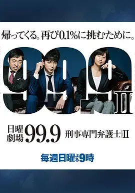 99.9刑事专业律师第2季