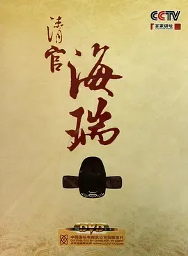 百家讲坛清官海瑞