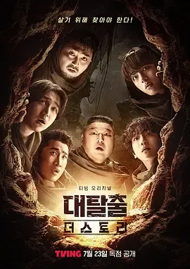 大逃脱第5季