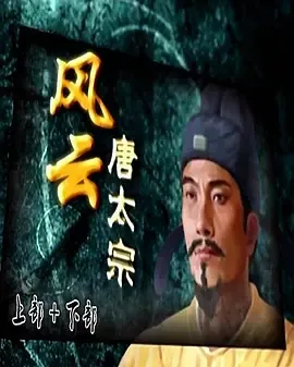 百家讲坛风云唐太宗
