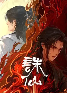 诛仙第2季