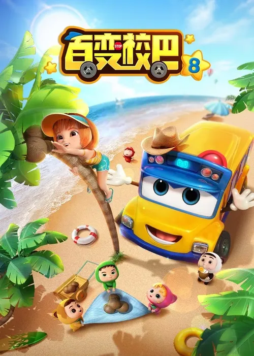 百变校巴第8季