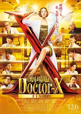 X医生外科医生大门未知子电影版