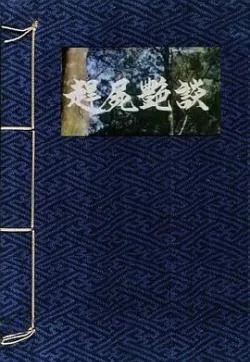 赶尸艳谈